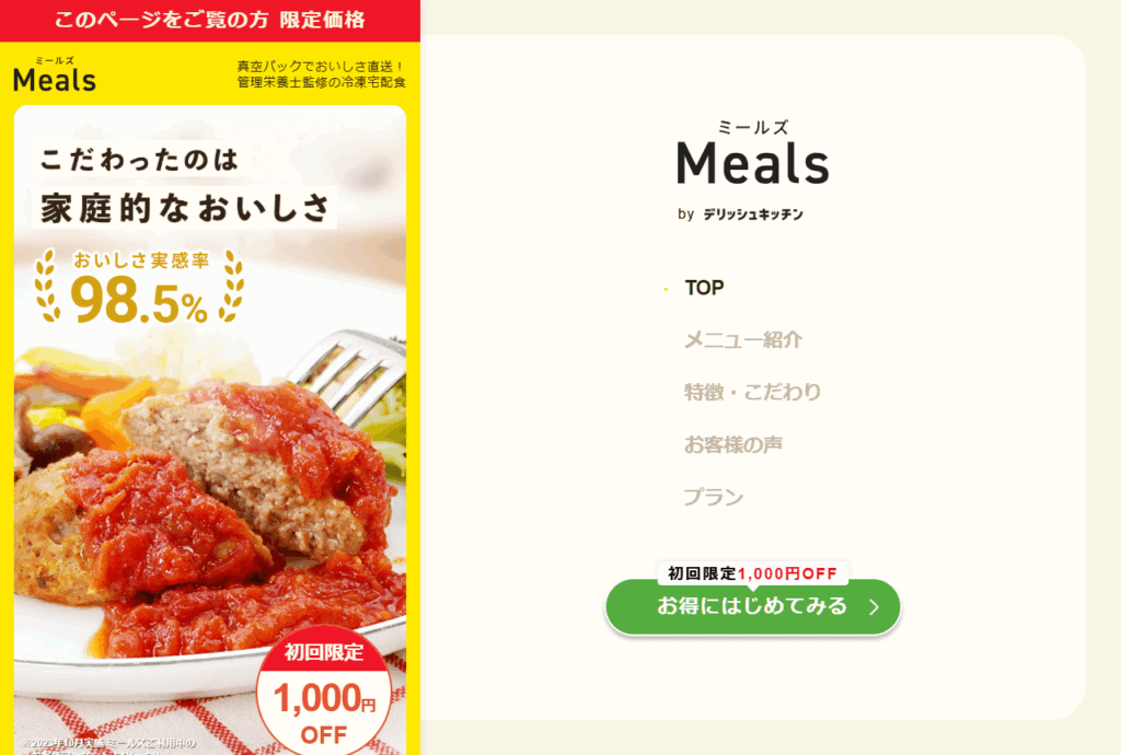 ミールズ