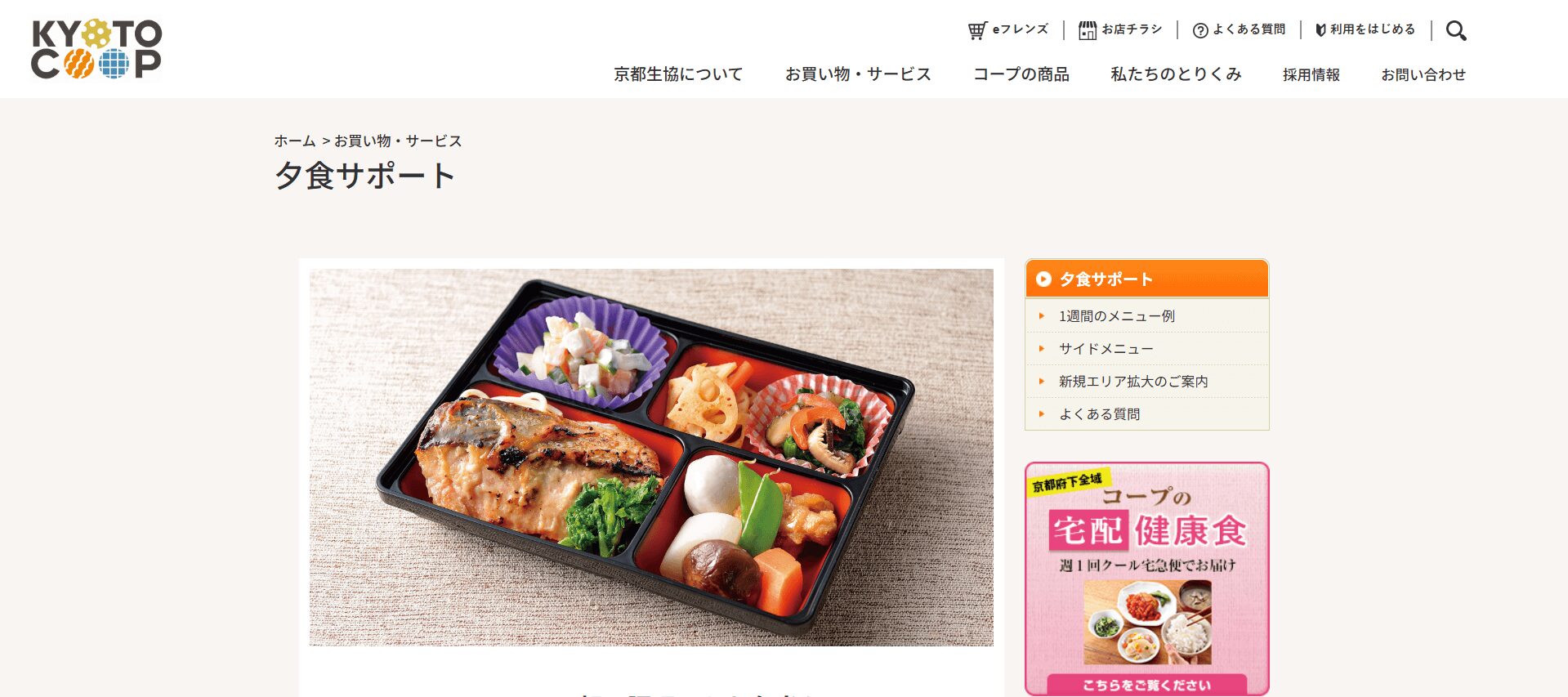 京都生協 夕食サポート