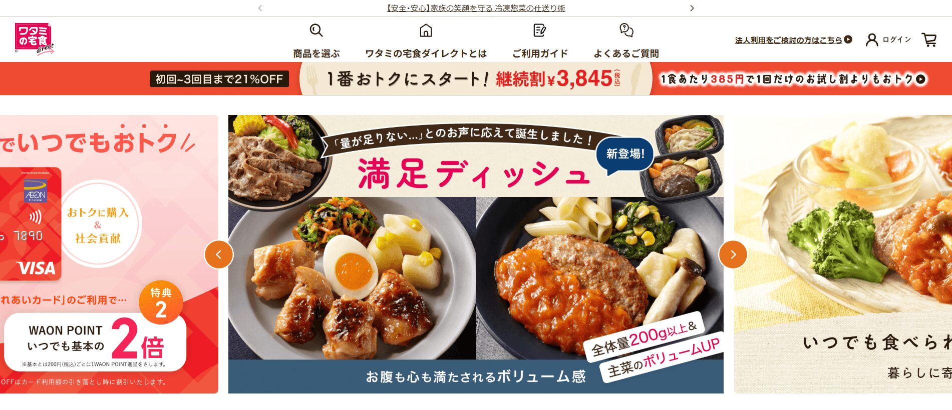 ワタミの宅食ダイレクト