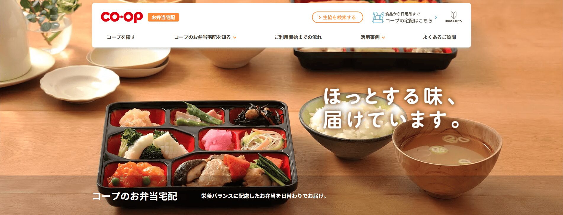 コープの夕食宅配（生協）