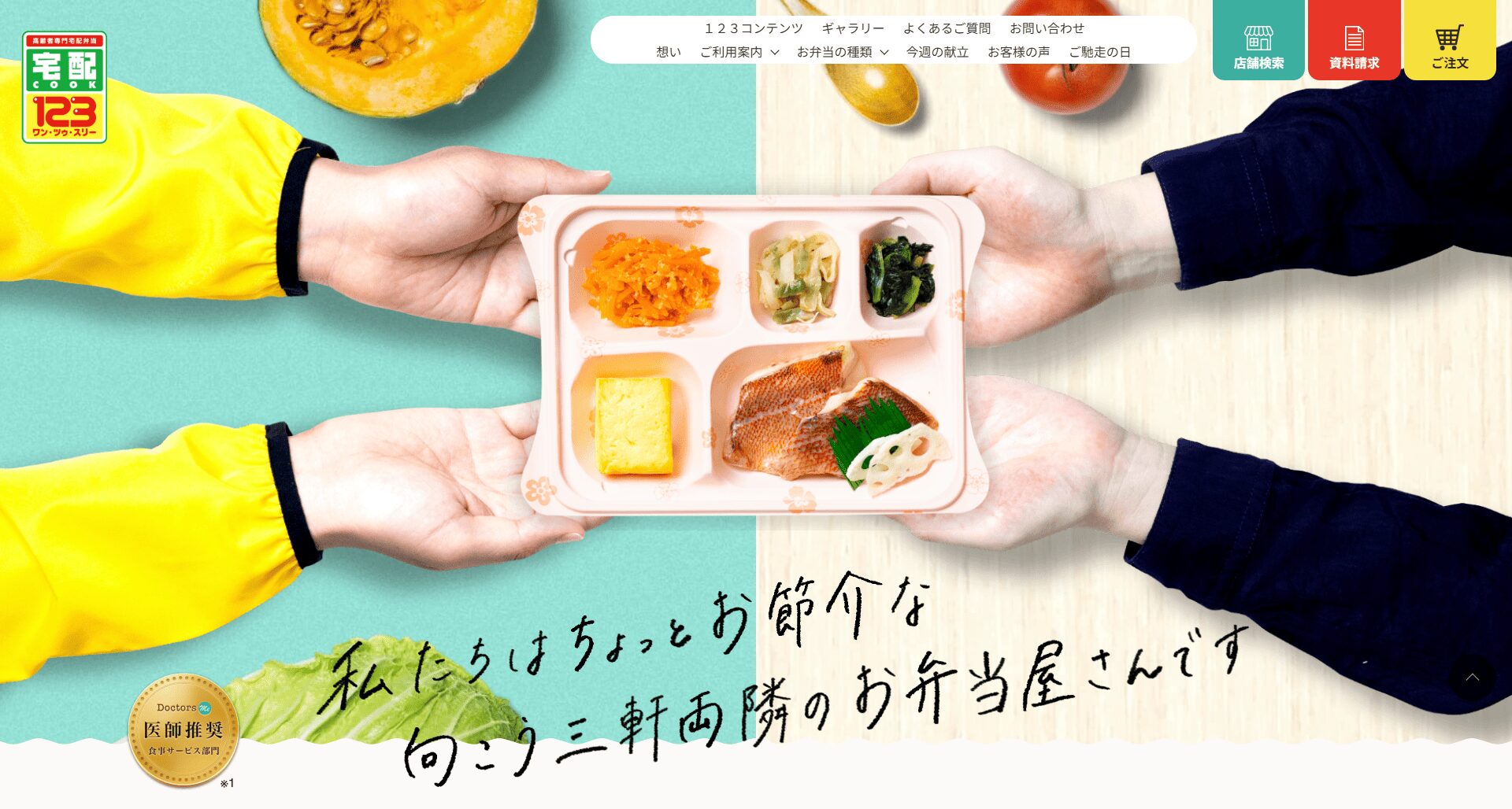 宅配クック123