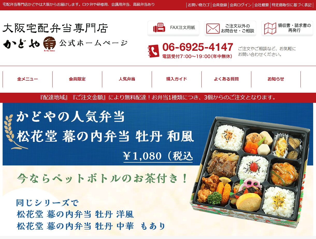 宅配弁当専門店かどや